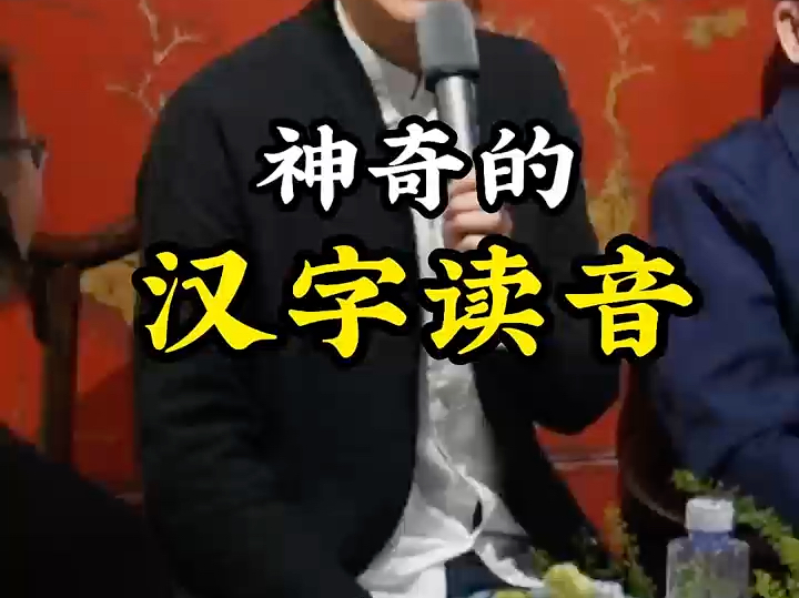 神奇的汉字读音