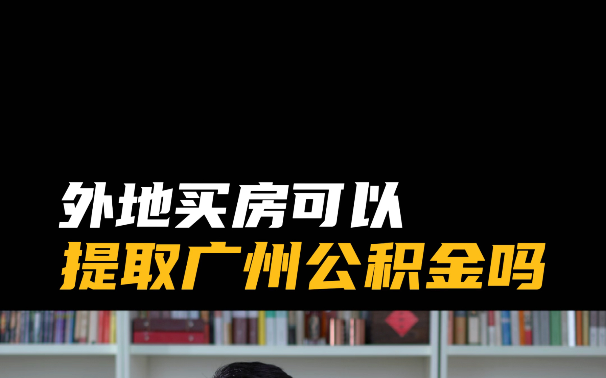 外地买房可以提取广州的公积金吗?哔哩哔哩bilibili