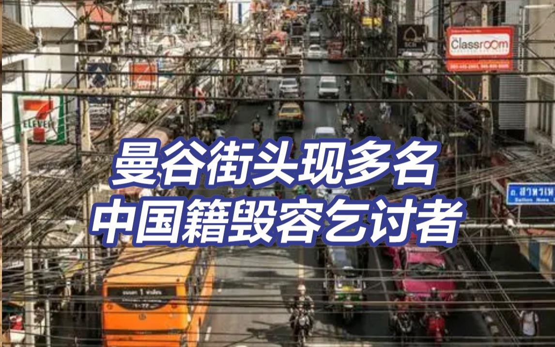 泰国街头现多名中国籍毁容乞讨者 警方称或涉及人口贩卖哔哩哔哩bilibili