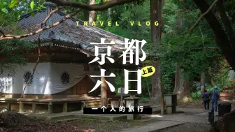 Download Video: 关西独自旅行｜京都小住6日｜从鞍马寺到贵船神社｜任天堂店｜京都大学｜大阪环球影城｜livehouse｜叡山电铁