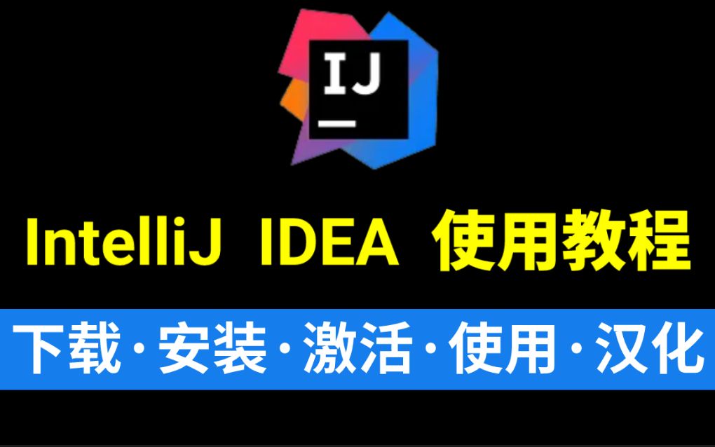 [图]IntelliJ IDEA使用教程_从小白走向大神的必经之路