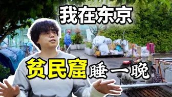 我去东京贫民窟睡了一晚！日本贫困户的生活你能接受吗？