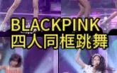 Download Video: BLACKPINK四人同框跳舞大对比