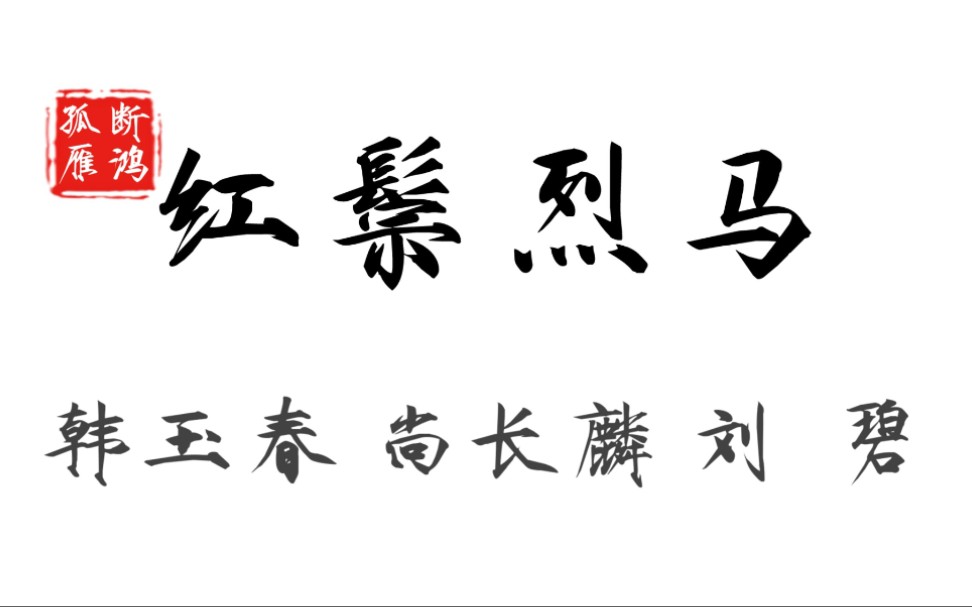 [图]韩玉春 尚长麟 刘    碧 武家坡·大登殿 指着西凉高声骂 来在他国用目看(长麟老一赶二)