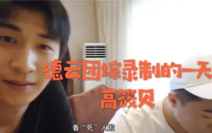 Download Video: 【德云斗笑社】德云斗笑社 Vlog 之【高筱贝 德云团综录制的一天】