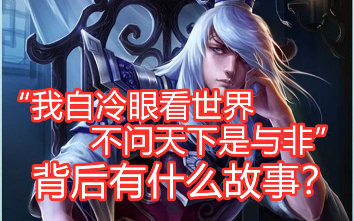 【三国杀百科49】我自冷眼看世界!那些武将技能台词背后的故事(第十四期)三国杀游戏杂谈