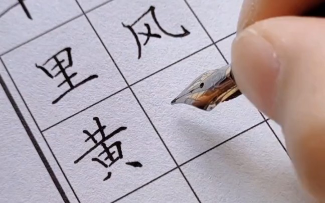 [图]钢笔字如何写好楷书？