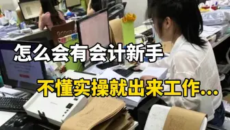 新入职会计不懂会计实操坐了一天，老会计直呼心累，带不动