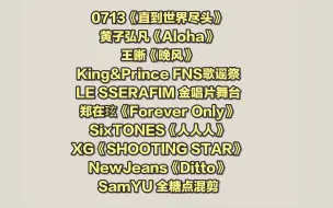 Скачать видео: 【312黑幕的直播录屏】0713/黄子弘凡/王晰/King&Prince/LE SSERAFIM/郑在玹/SixTONES/XG/NewJeans/SamYU