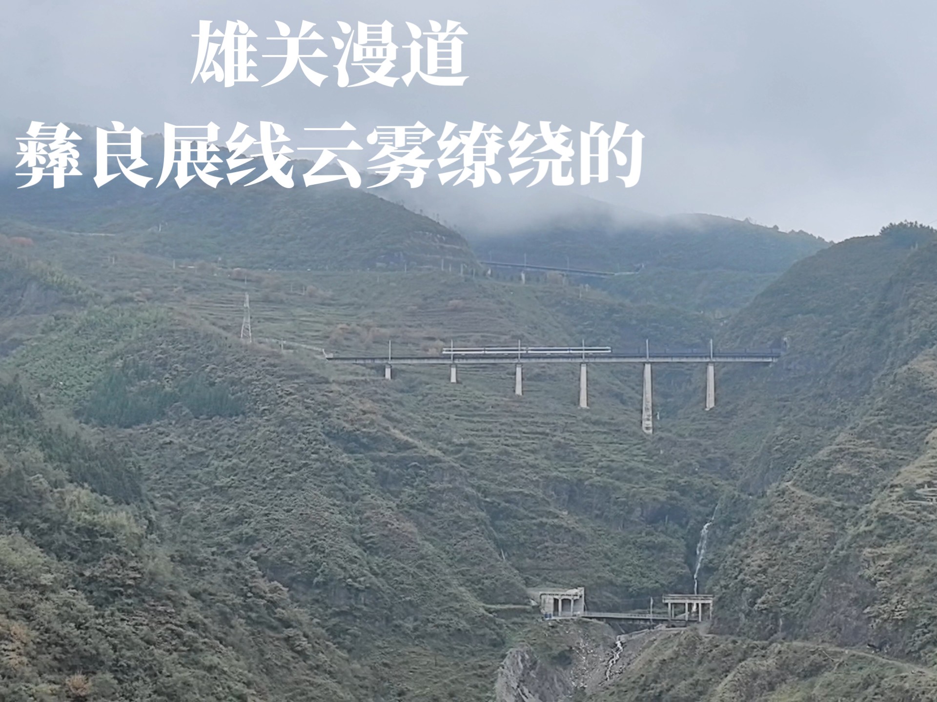 去遥远的云南昭通探寻雄壮的大山深处中国铁路奇景彝良展线