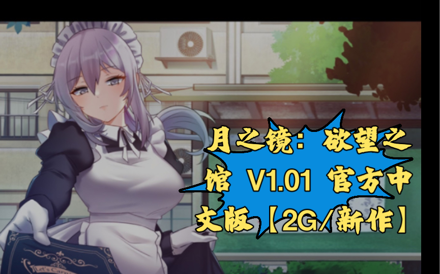 [图]【RPG/中文/动态】月之镜：欲望之馆 V1.01 官方中文版【2G/新作】