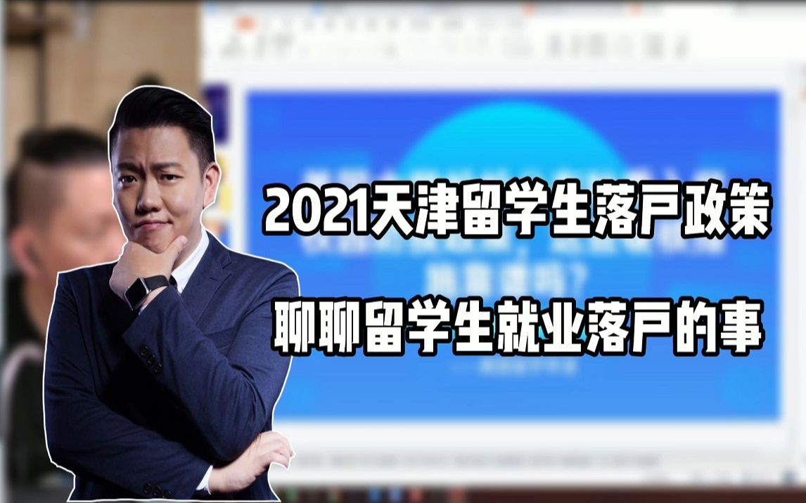 2021天津留学生落户政策哔哩哔哩bilibili