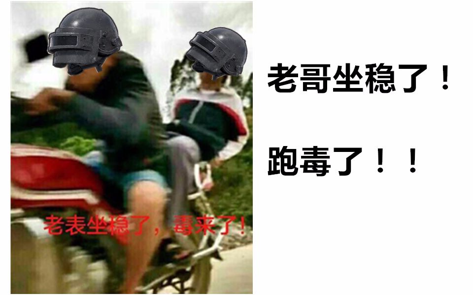 老哥坐稳了!跑毒了!