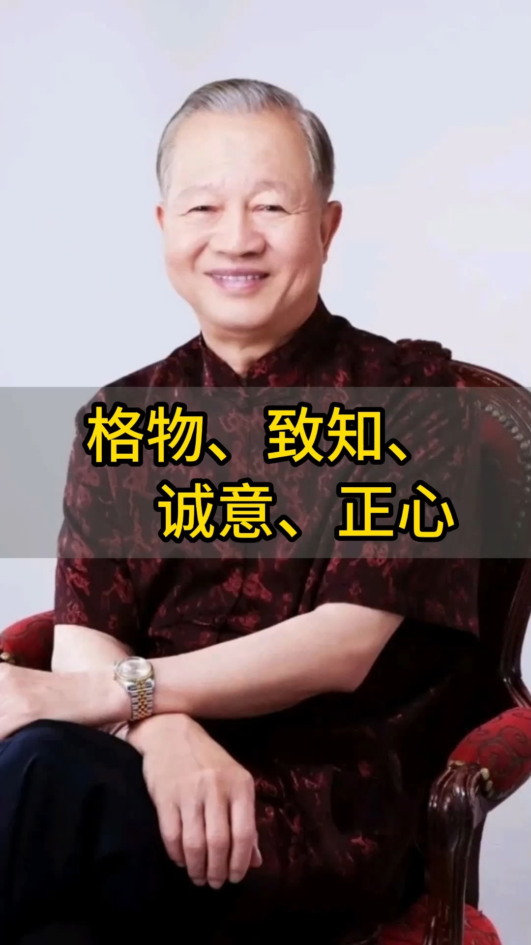 格物,致知,诚意,正心