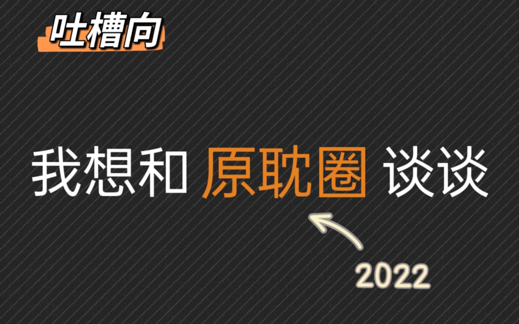 【吐槽向】2022我想和原耽圈谈谈//对原耽圈现状的吐槽哔哩哔哩bilibili