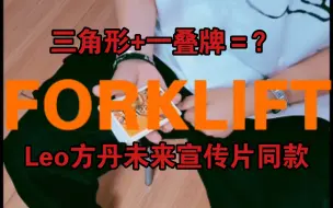 Download Video: 【花切教学】Forklift丨你们最想学的动作之一丨新手易上手动作丨Leo方丹未来动作教学系列②