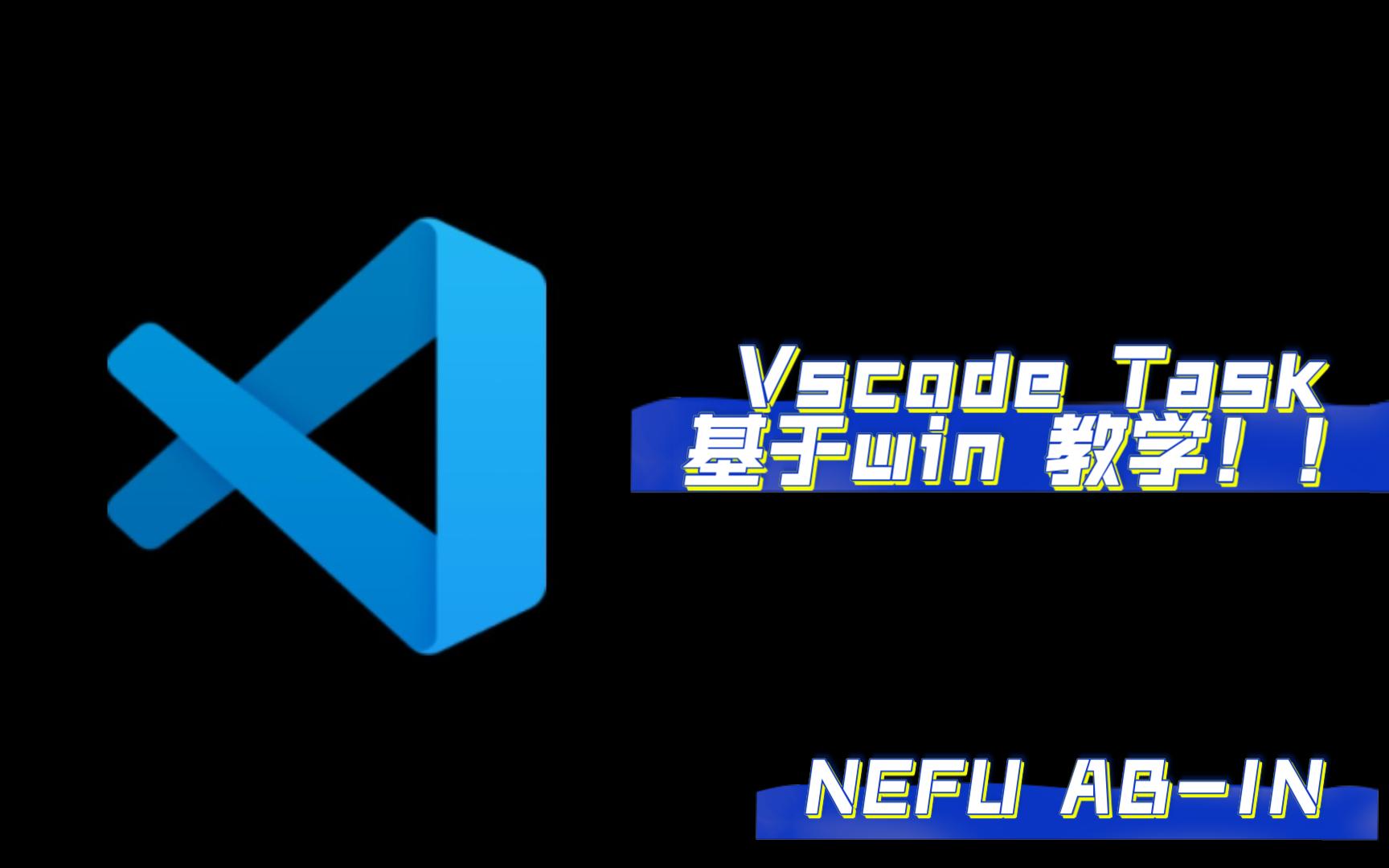 Vscode Task 基于win进阶版教程,手把手教会如何写task!哔哩哔哩bilibili