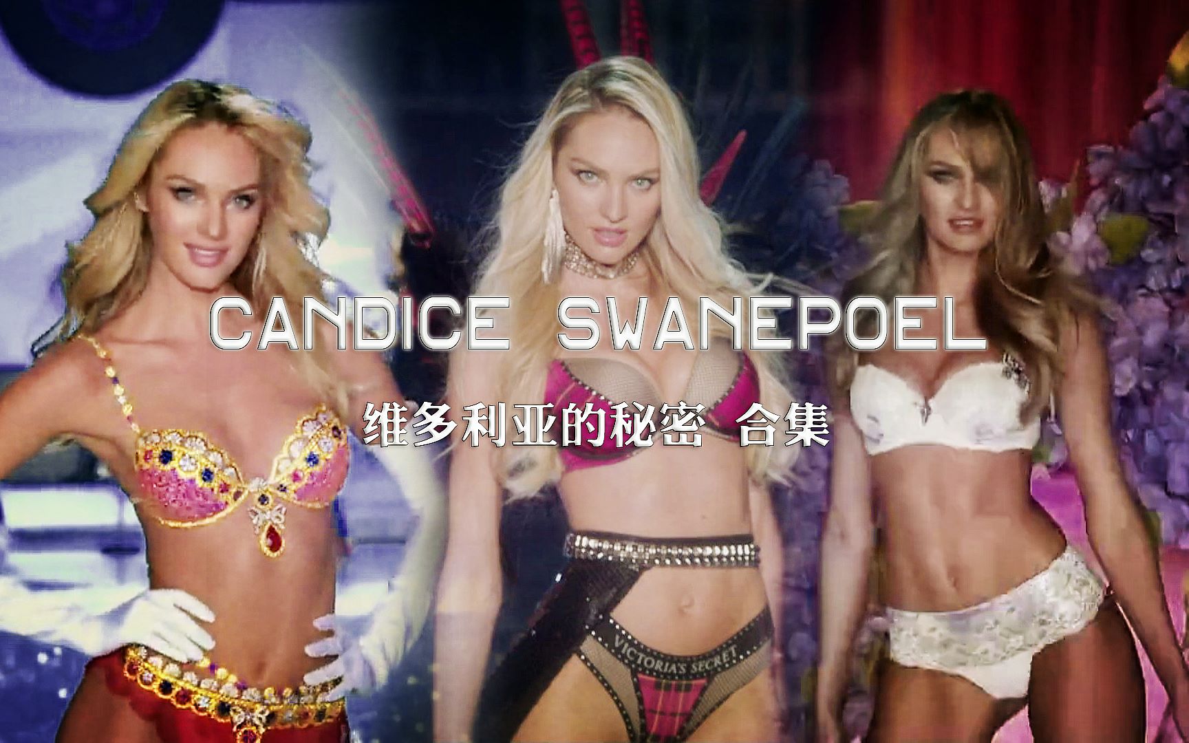 [图]【维密剪辑】Candice Swanepoel糖糖 维多利亚的秘密合集