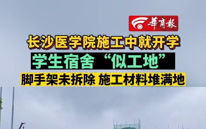 长沙医学院回应:宿舍楼还在施工就开学哔哩哔哩bilibili