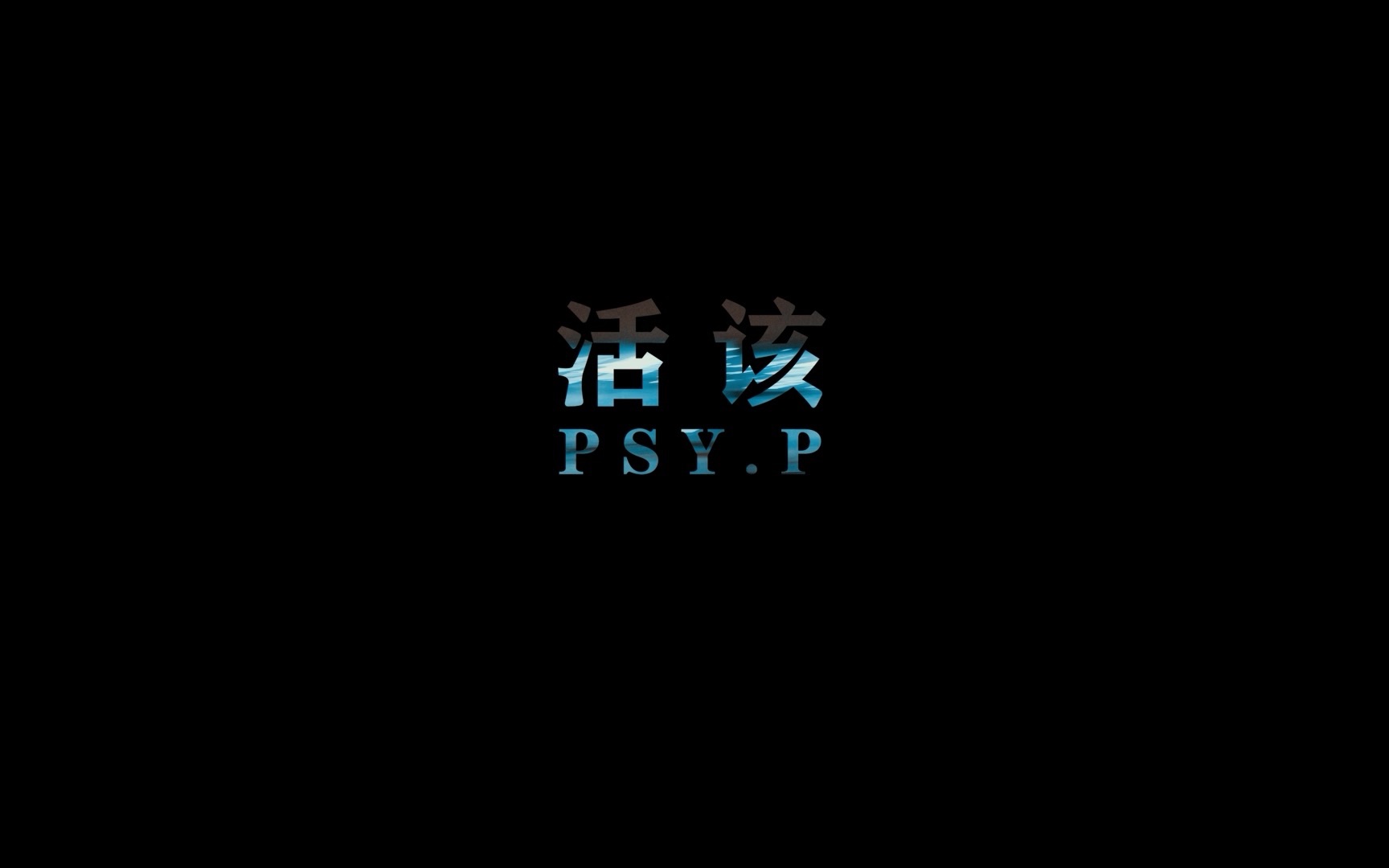 【PSY.P】《活该》Official Music Video哔哩哔哩bilibili