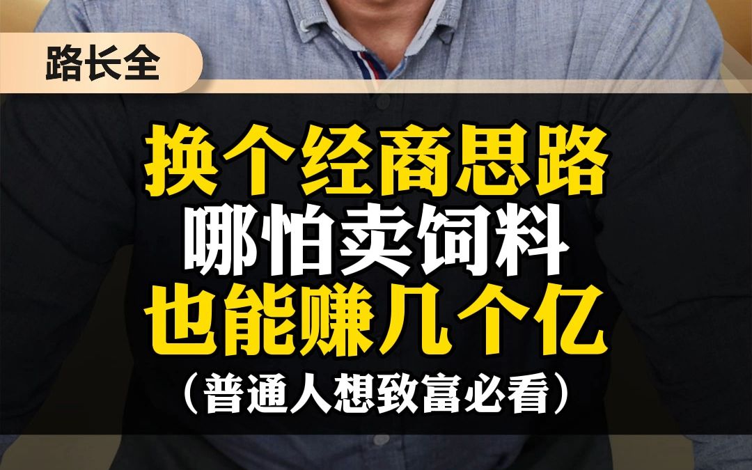 换个经商思路哪怕卖饲料也能赚几个亿哔哩哔哩bilibili