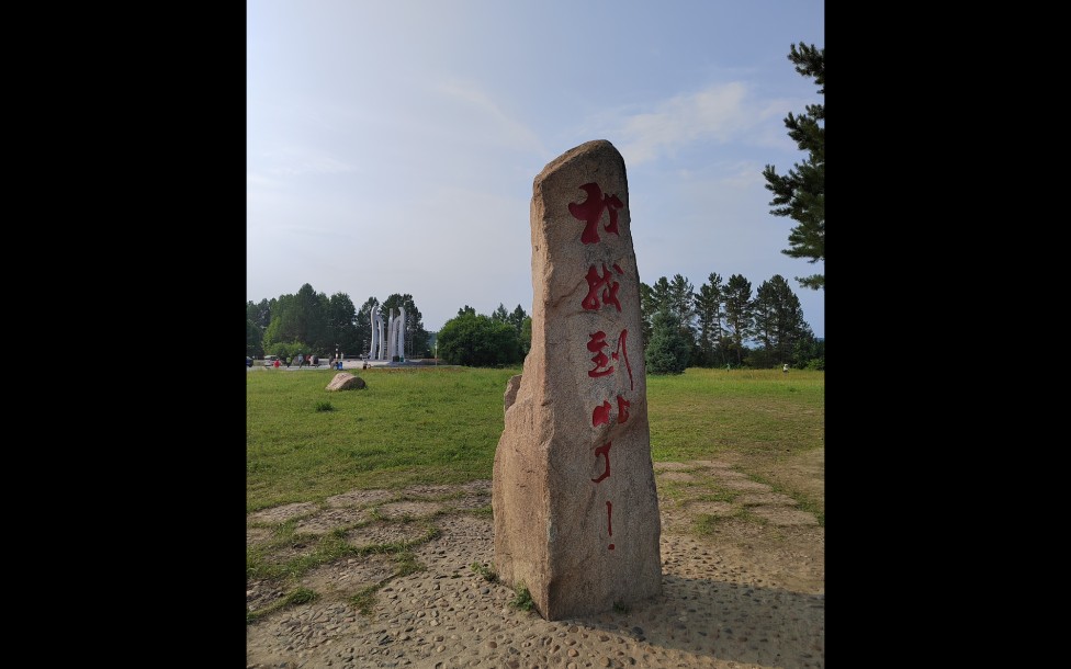 【大兴安岭旅游拍摄记录】2023年7月8日漠河北极村内的北字广场风景