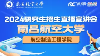2024南昌航空大学航空制造工程学院研招直播回放