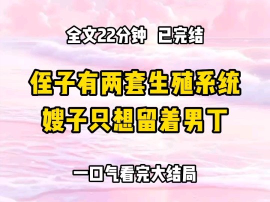 [图]《完结文》侄子被查出有两套生殖系统。 医生建议保留子宫成为女人，这样他还有生育能力。 嫂子却想着传宗接代。 我劝嫂子听医生的话，这样是最好的选择。