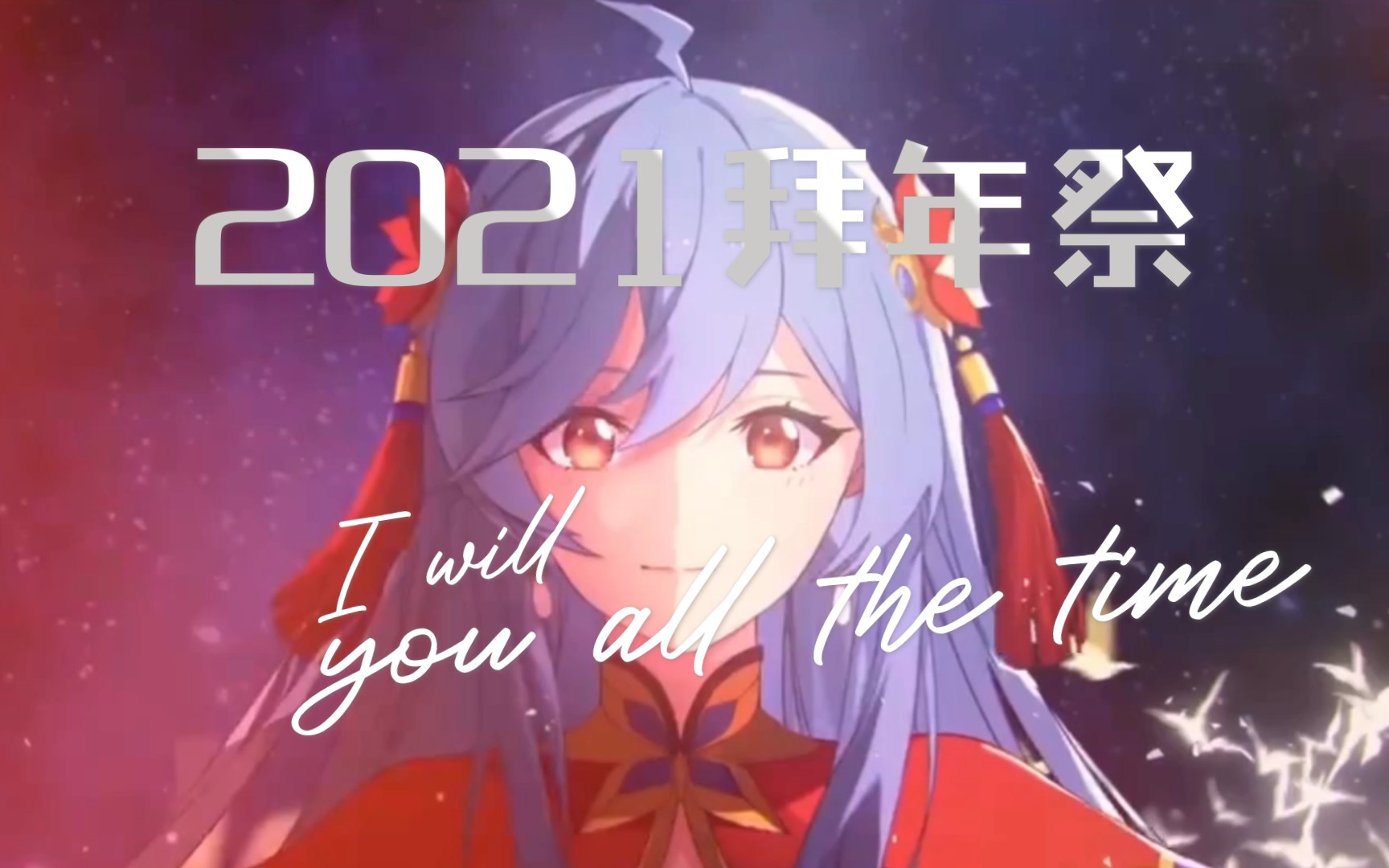 这应该是拜年纪的第一个mad,唯美到极致【2021拜年祭/mad】《不问天》