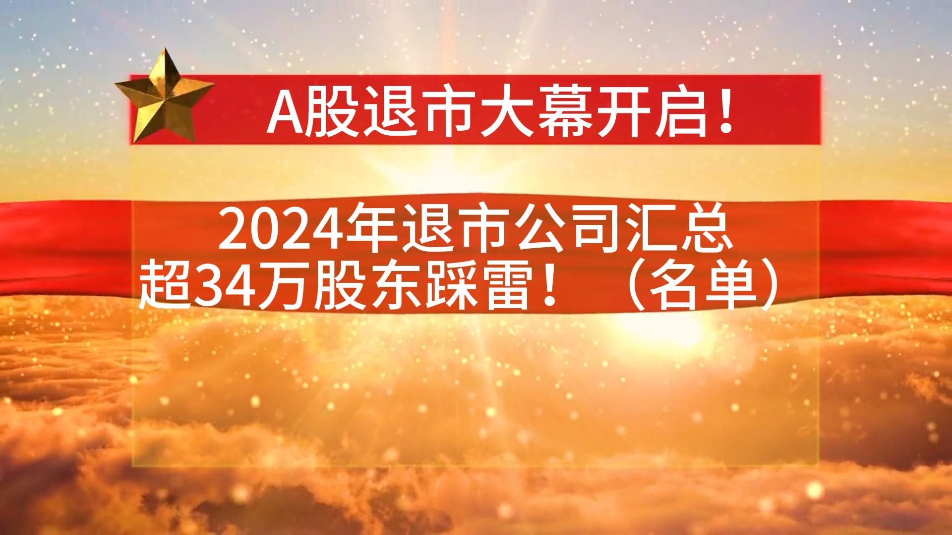 A股退市大幕开启!2024年退市公司汇总,超34万股东踩雷!(名单)哔哩哔哩bilibili