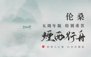 【伦桑】烟雨行舟-五周年重制I不变的是初心.多了的是执着