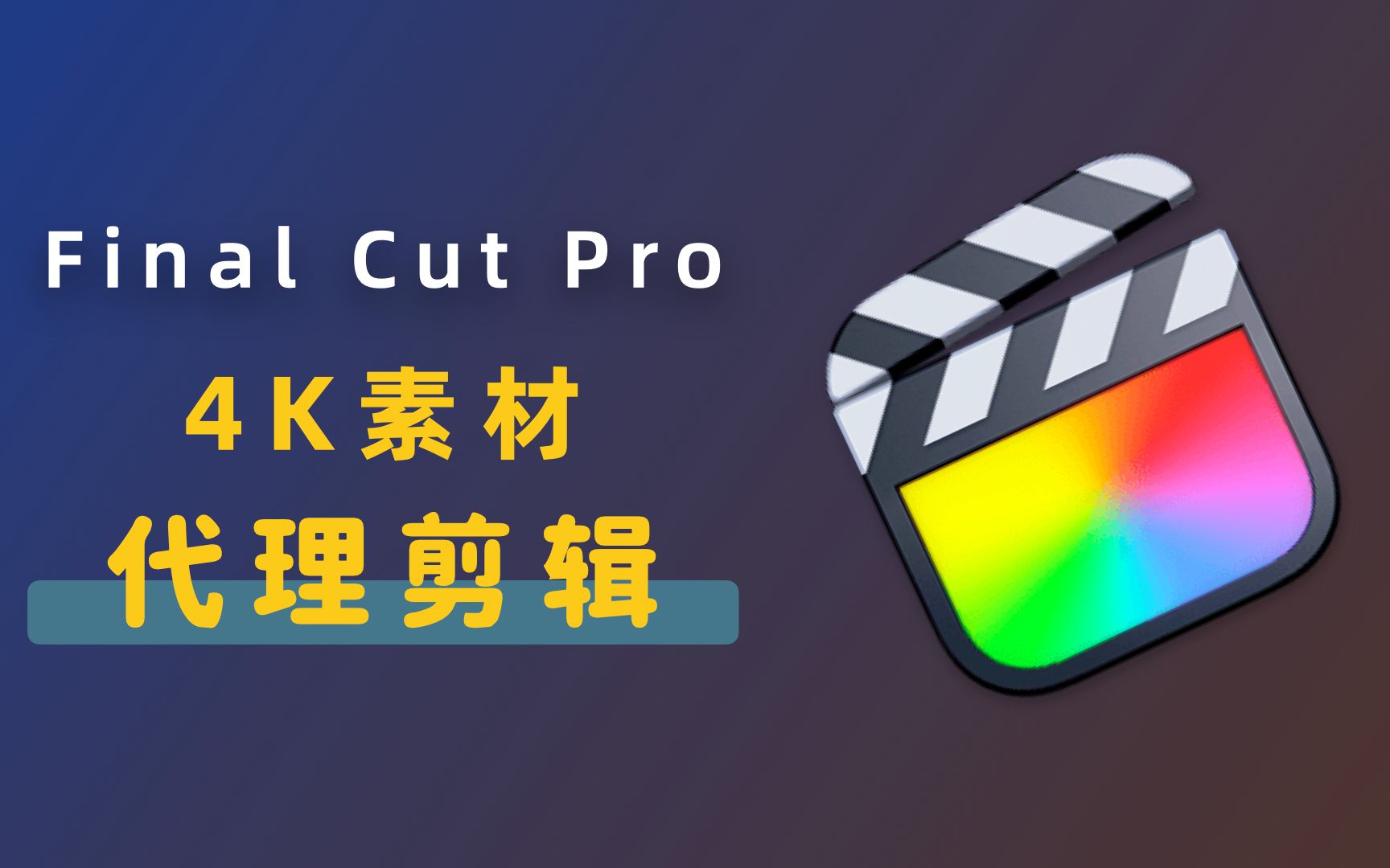 「干货教程」FCPX代理剪辑教程,非M1芯片也可以流畅剪辑4K视频哔哩哔哩bilibili