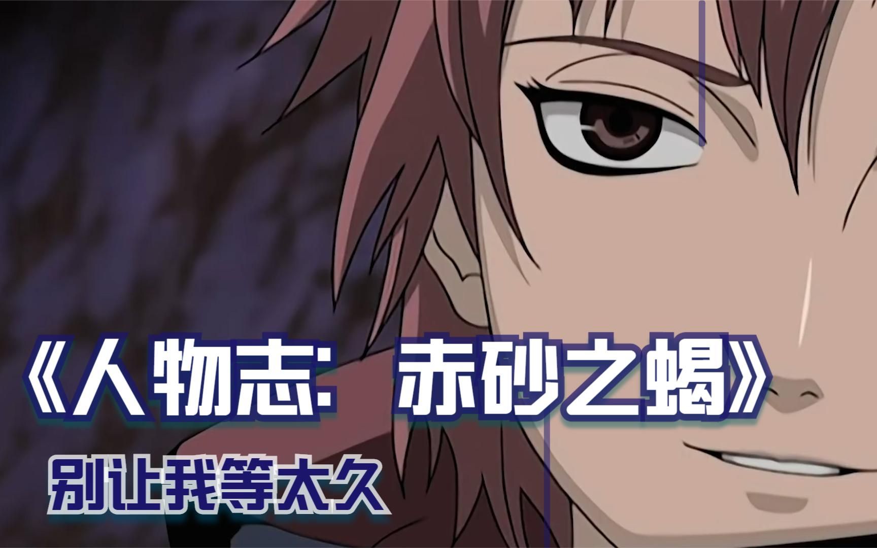 人物志:赤砂之蝎(全),露脸后,我的火之意志逐渐淡忘