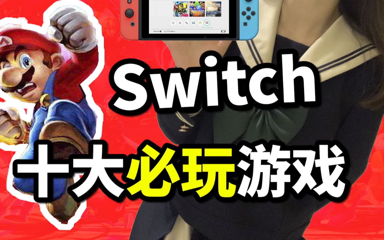 [图]萌妹&猛汉必玩的Switch游戏！为动森入主机的小伙伴必看！（上）