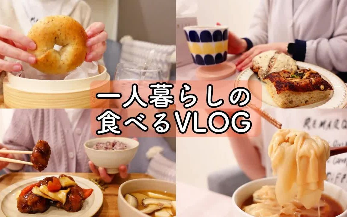 【一个人的饮食生活】日本女生SACHI的日常|不想自己做饭ⷤ𝆥ˆ想保持健康ⷦƒ𓥐ƒ好吃的东西|最近の食生活|治愈生活|@ SACHI哔哩哔哩bilibili