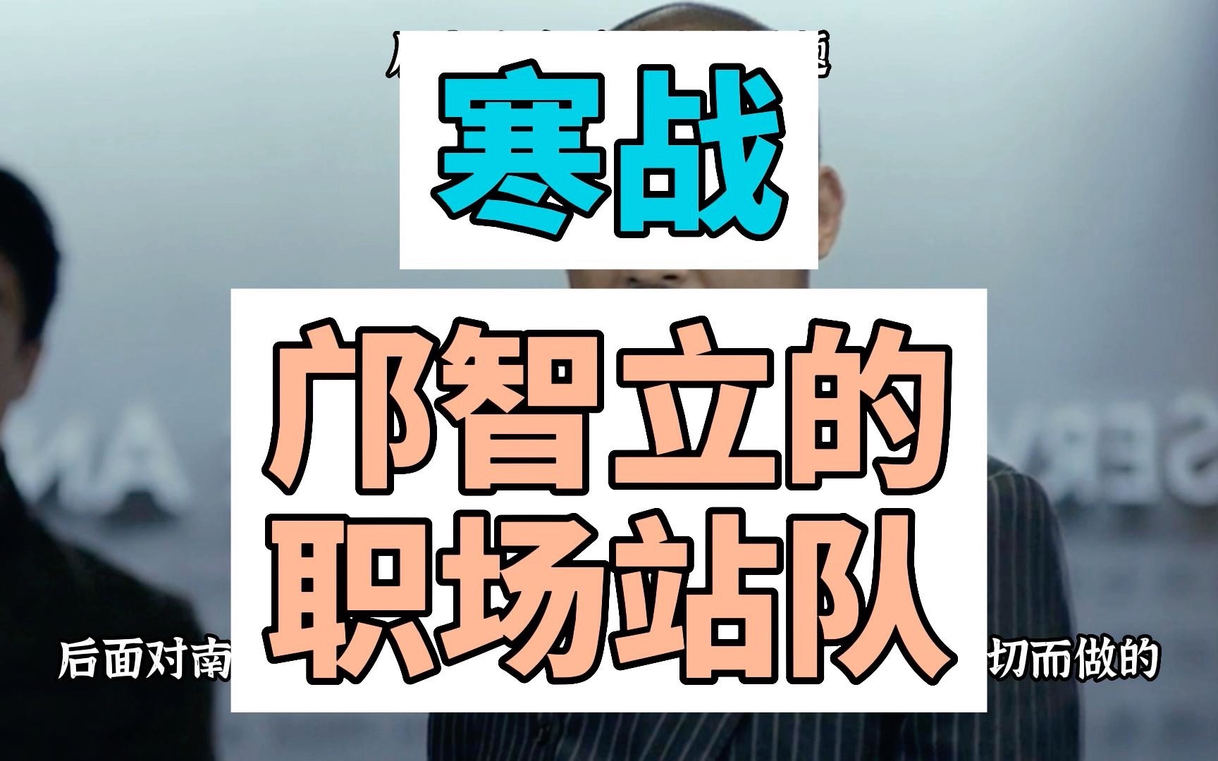 从邝智立的选择看职场站队,他绝对不是一个真的懂法的人哔哩哔哩bilibili