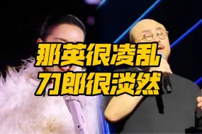 Download Video: 那英的演唱会很凌乱，刀郎很淡然！无人扶我青云志，我自踏雪至山巅！那英和刀郎同一天演唱会，形成了强烈反差。