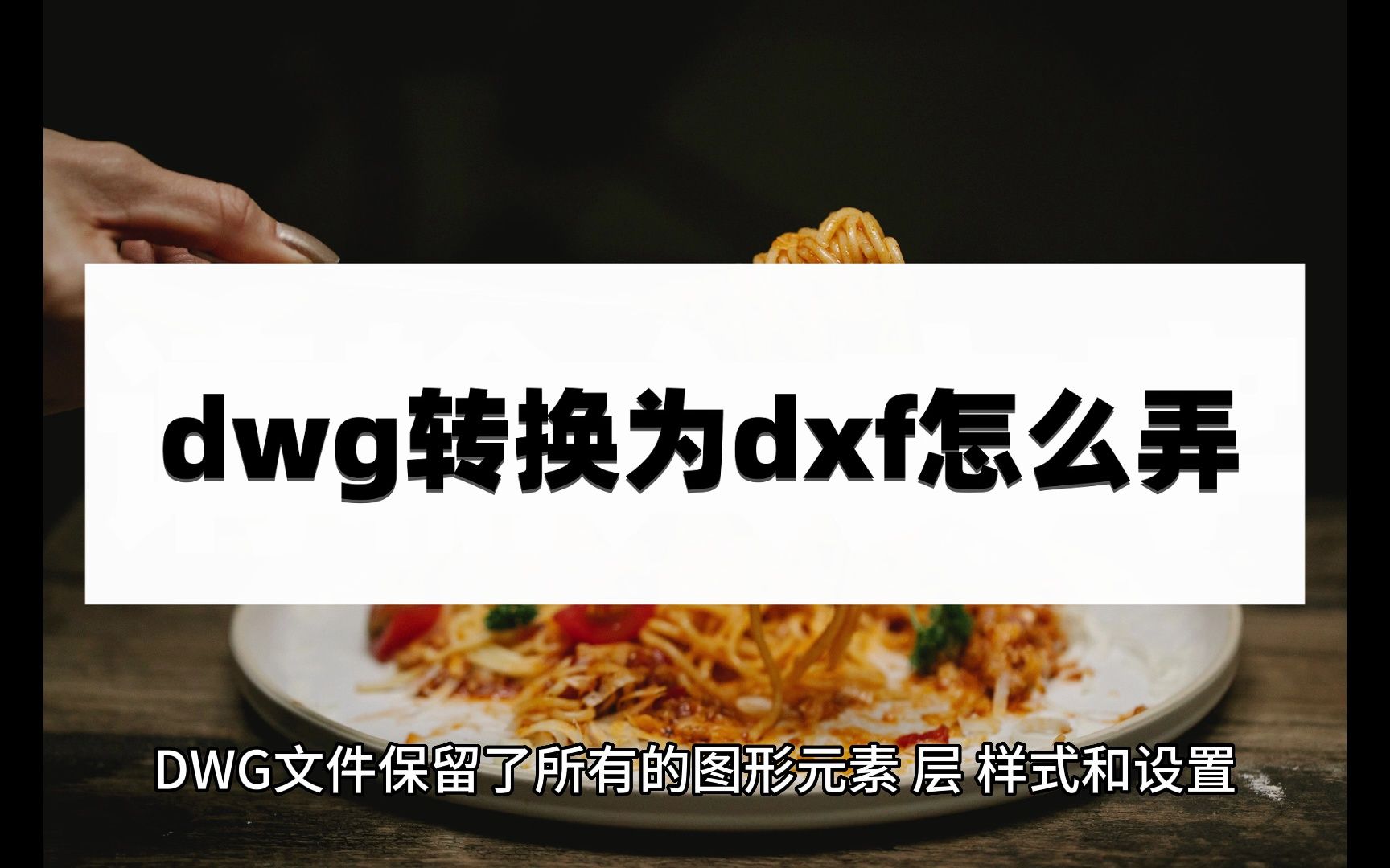 dwg转换为dxf怎么弄?这些转换方法轻松搞定哔哩哔哩bilibili