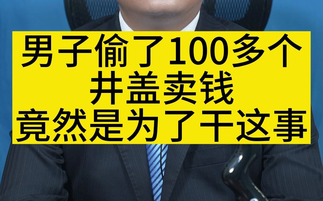 [图]男子偷了100多个井盖卖钱竟然是为了干这事