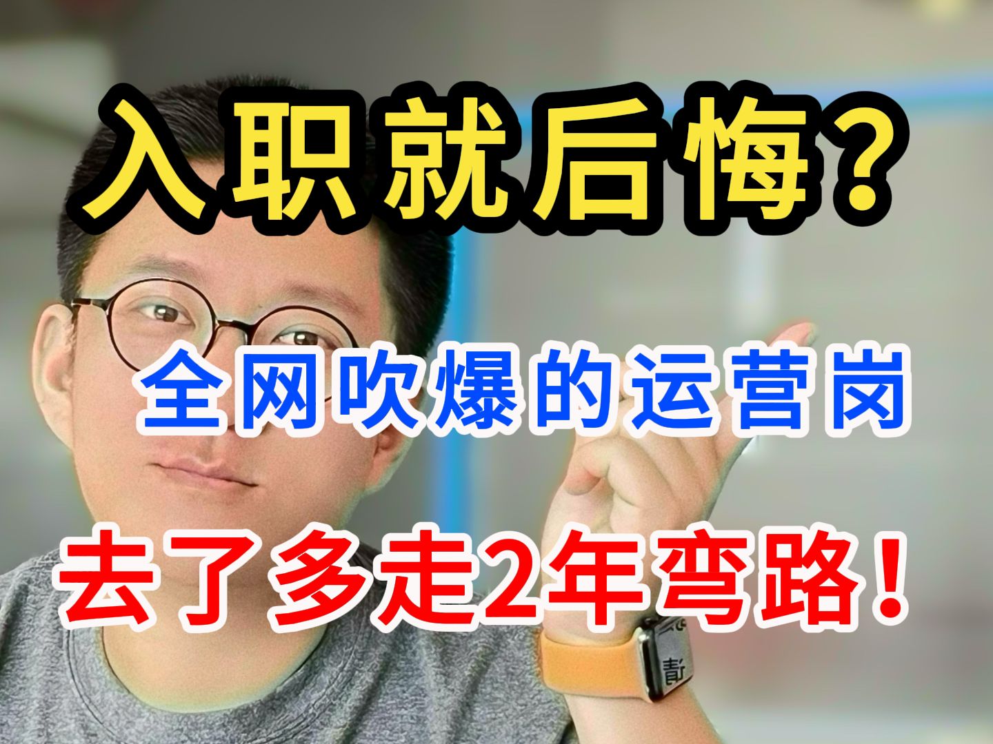 吓人!全网吹爆的运营岗,去了就后悔!【求职避坑】哔哩哔哩bilibili