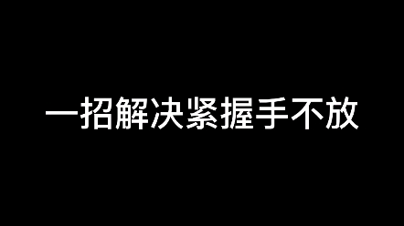 简易防身术教学 #格斗 #防身术哔哩哔哩bilibili