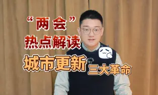 Download Video: 【时政热点】城市更新：老旧小区改造—两会热点解读（公务员面试、省考面试、事业单位面试、公考面试、结构化面试、选调生面试、申论）