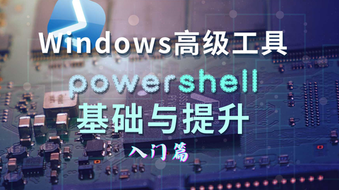 全网最全】powershell入门到进阶，Windows脚本也可以很高端_哔哩哔哩_