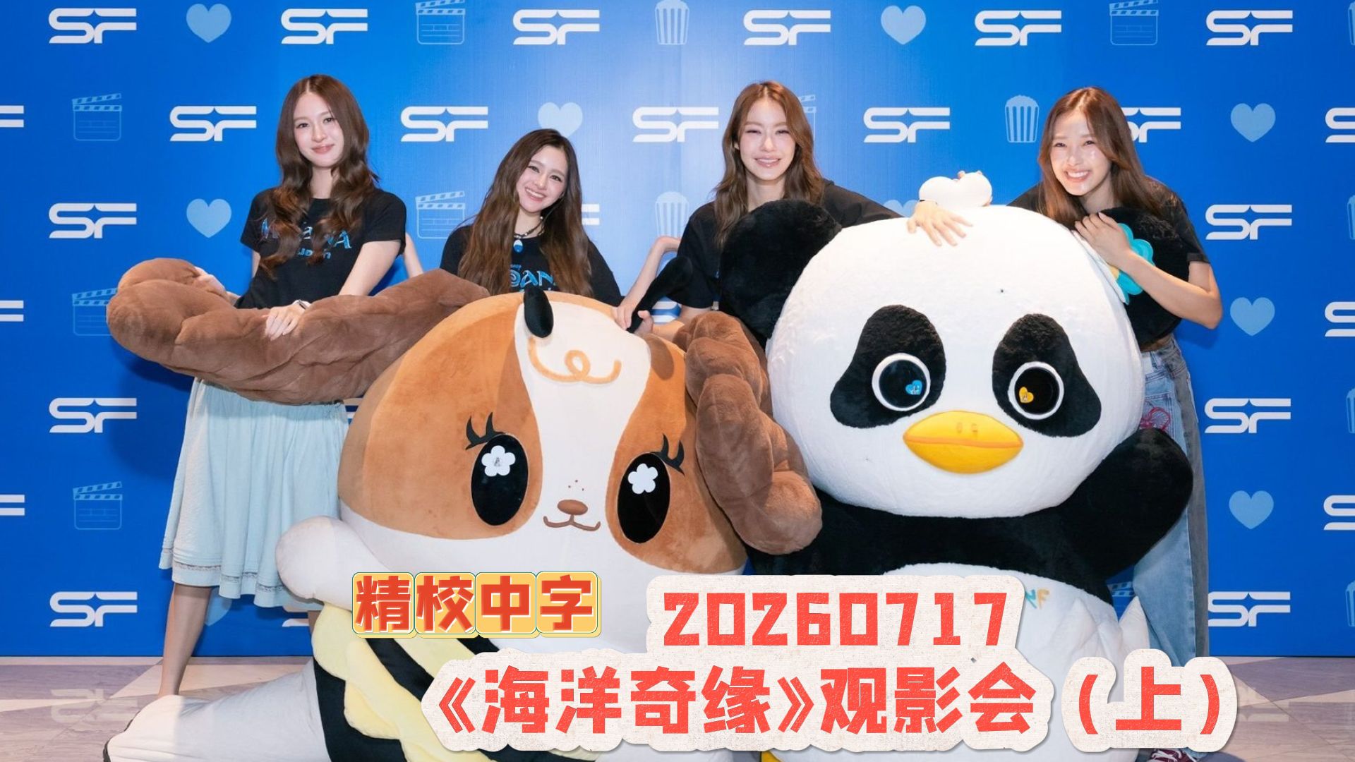 【中字】《海洋奇缘》观影会（上）20260717 NamtanFilm x ViewMim