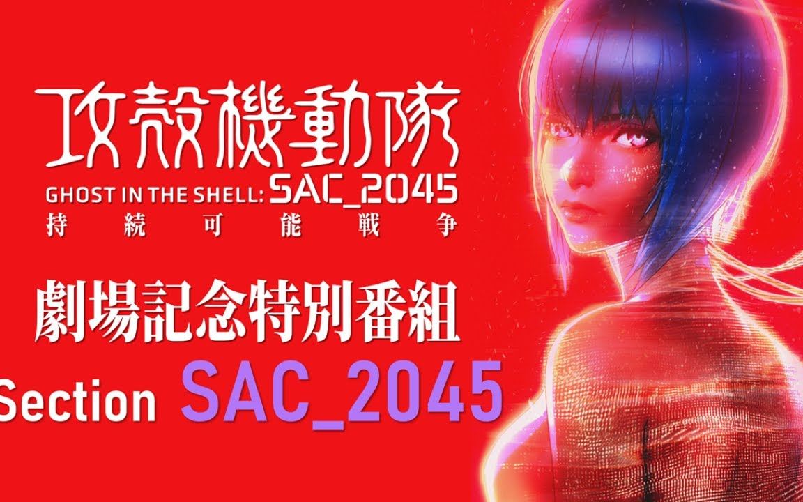 [图]『攻殻機動隊 SAC_2045 持続可能戦争』劇場記念番組Section SAC_2045