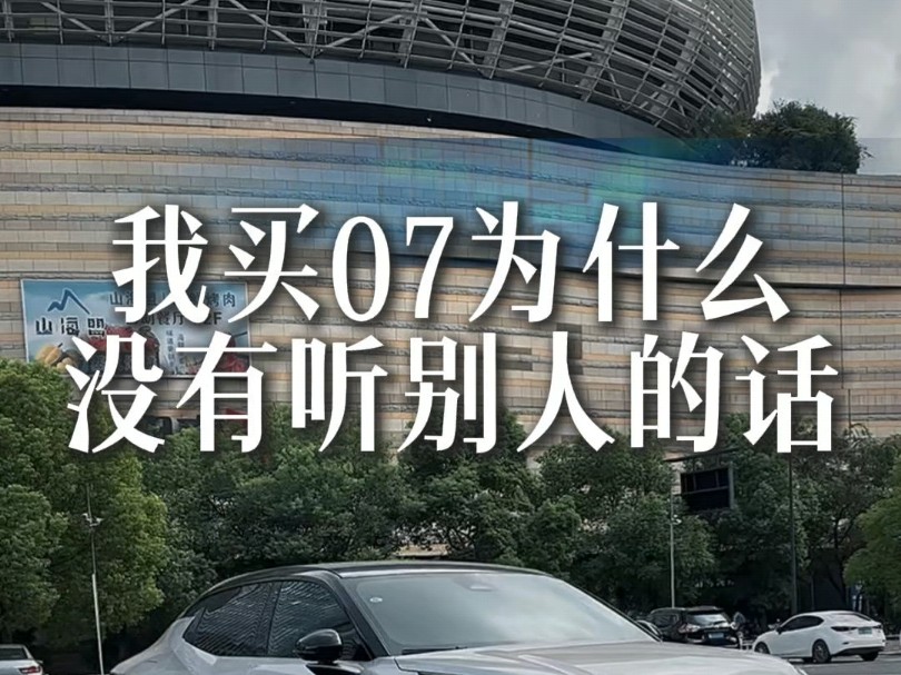 买车是为了提升自己生活品质,听别人的话买自己不喜欢的车,出行不仅没有幸福感,停车都懒得回头多看一眼#领克07 #人生第一辆车 #买车的意义哔哩哔...