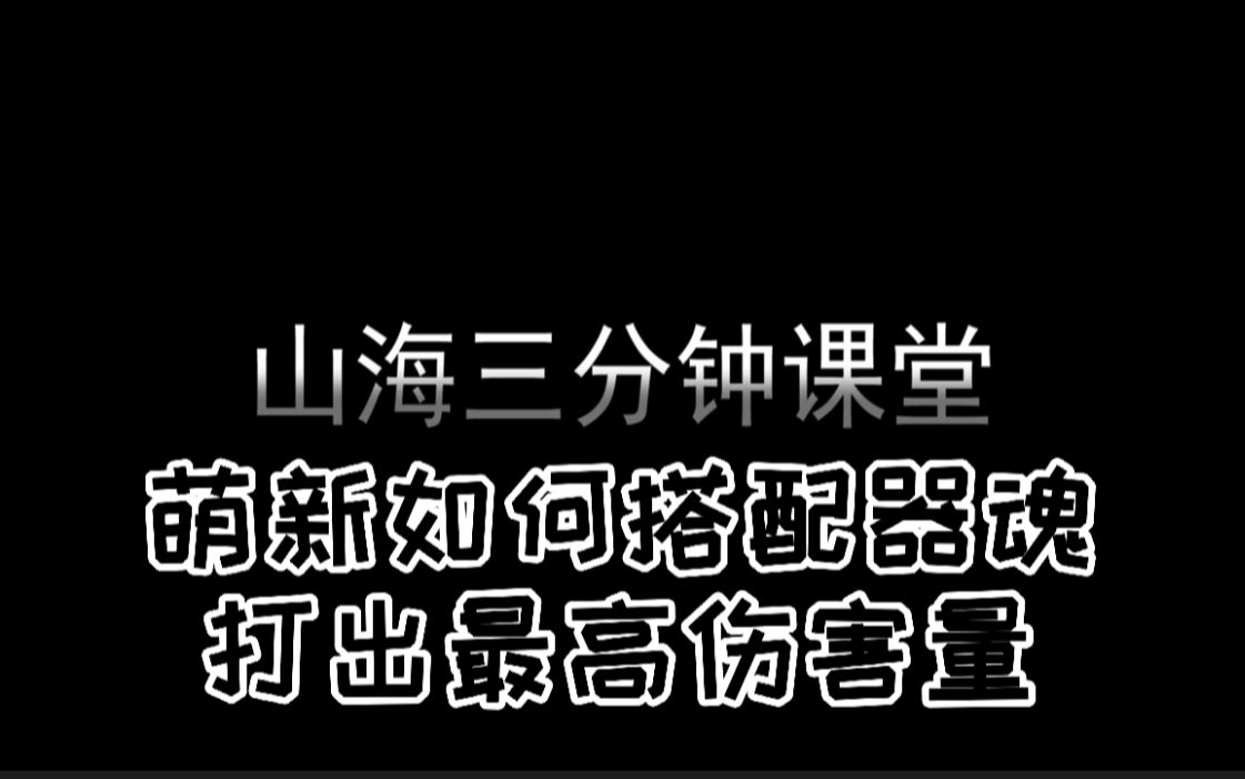 【山海三分钟教学】《妄想山海》平民玩家如何搭配器魂打出最大伤害量!