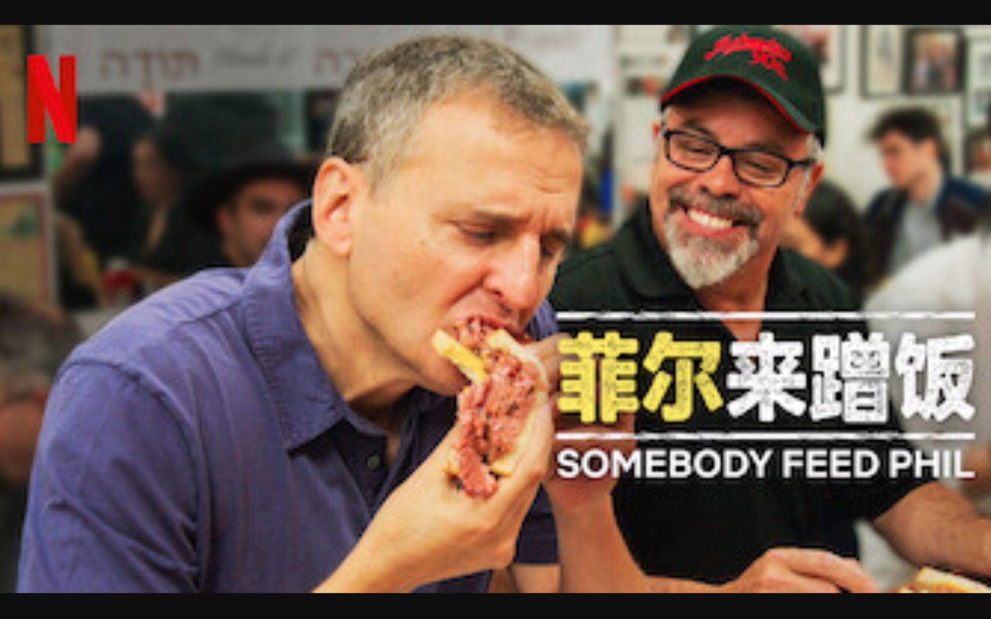 [图]【Netflix】菲尔来蹭饭/来人喂饱Phil 第1季全6集 1080P官方双语字幕 Somebody Feed Phil (2018)