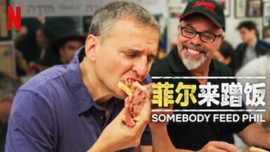 【Netflix】<em class="keyword">菲尔</em>来蹭饭/来人喂饱Phil 第1季全6集 1080P官方双语字幕 Somebody Feed Phil (2018)