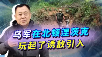 Download Video: 乌军在北顿涅茨克诱敌引入，俄军快速攻入后上当了，一位将军阵亡